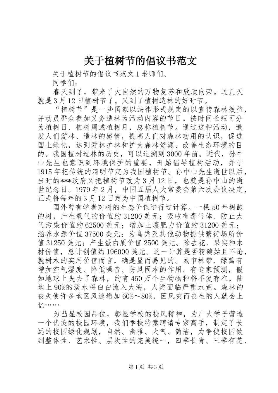 关于植树节的倡议书范文_第1页