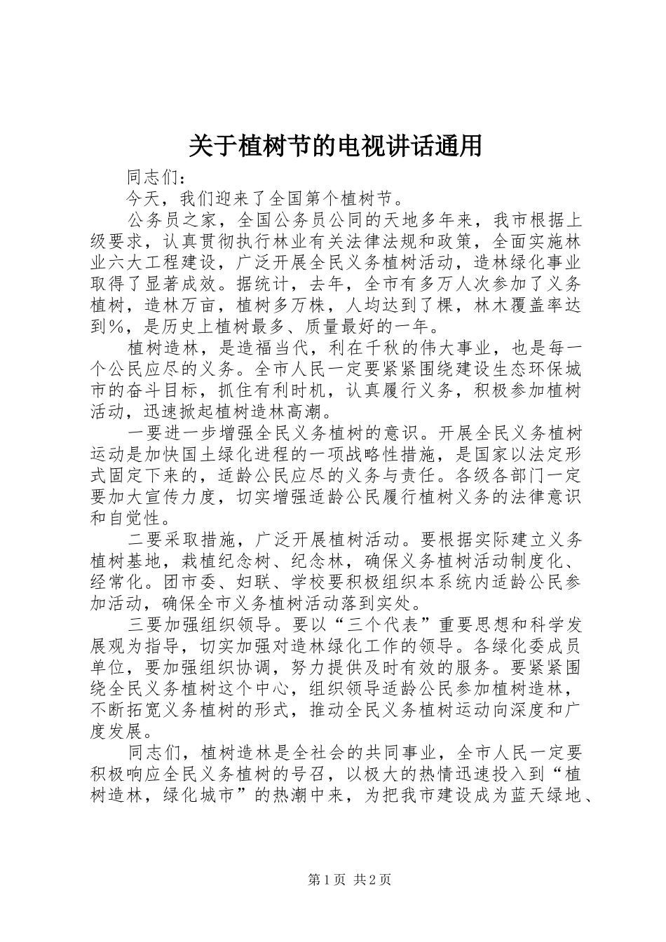 关于植树节的电视致辞通用_第1页