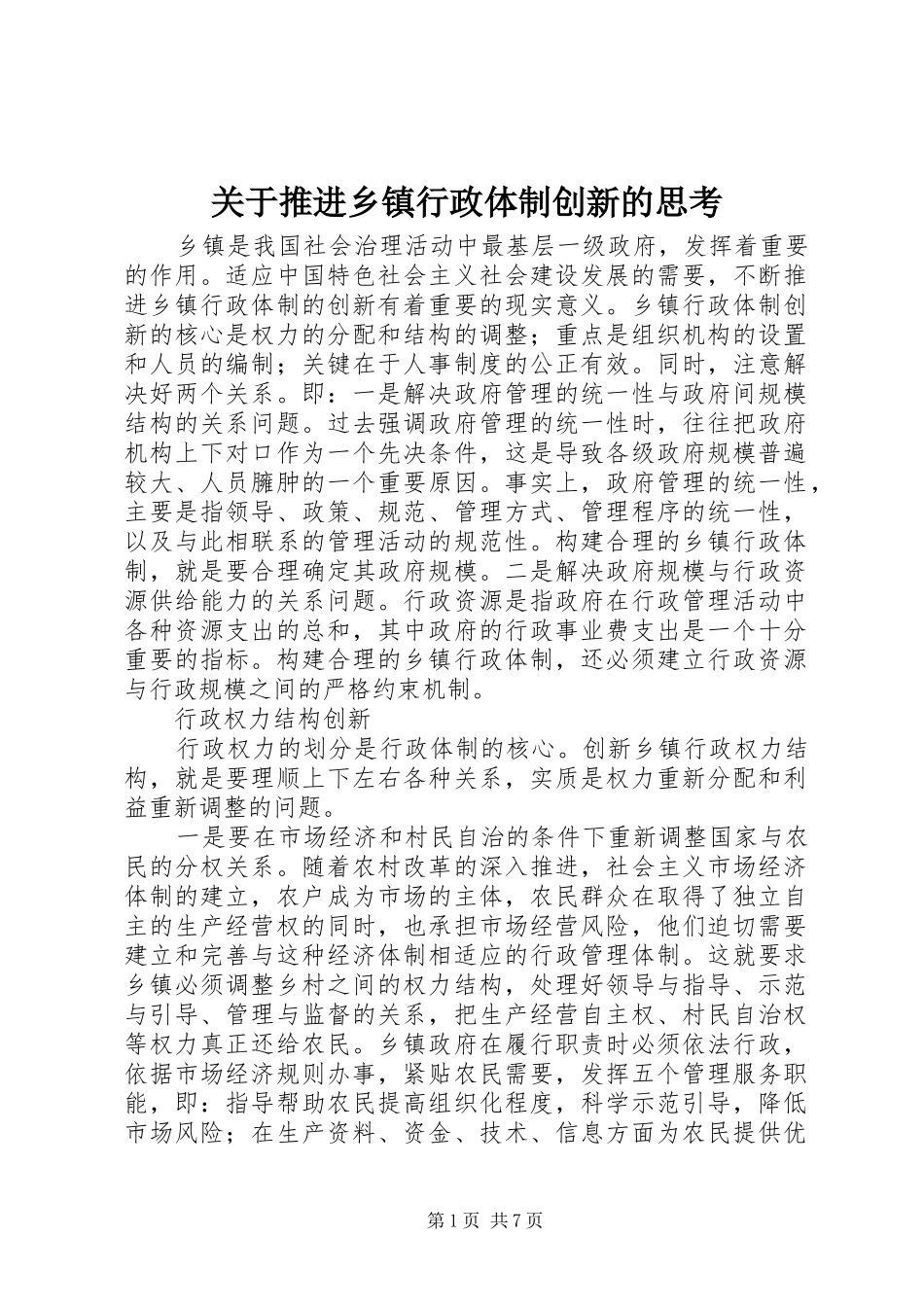 关于推进乡镇行政体制创新的思考_第1页