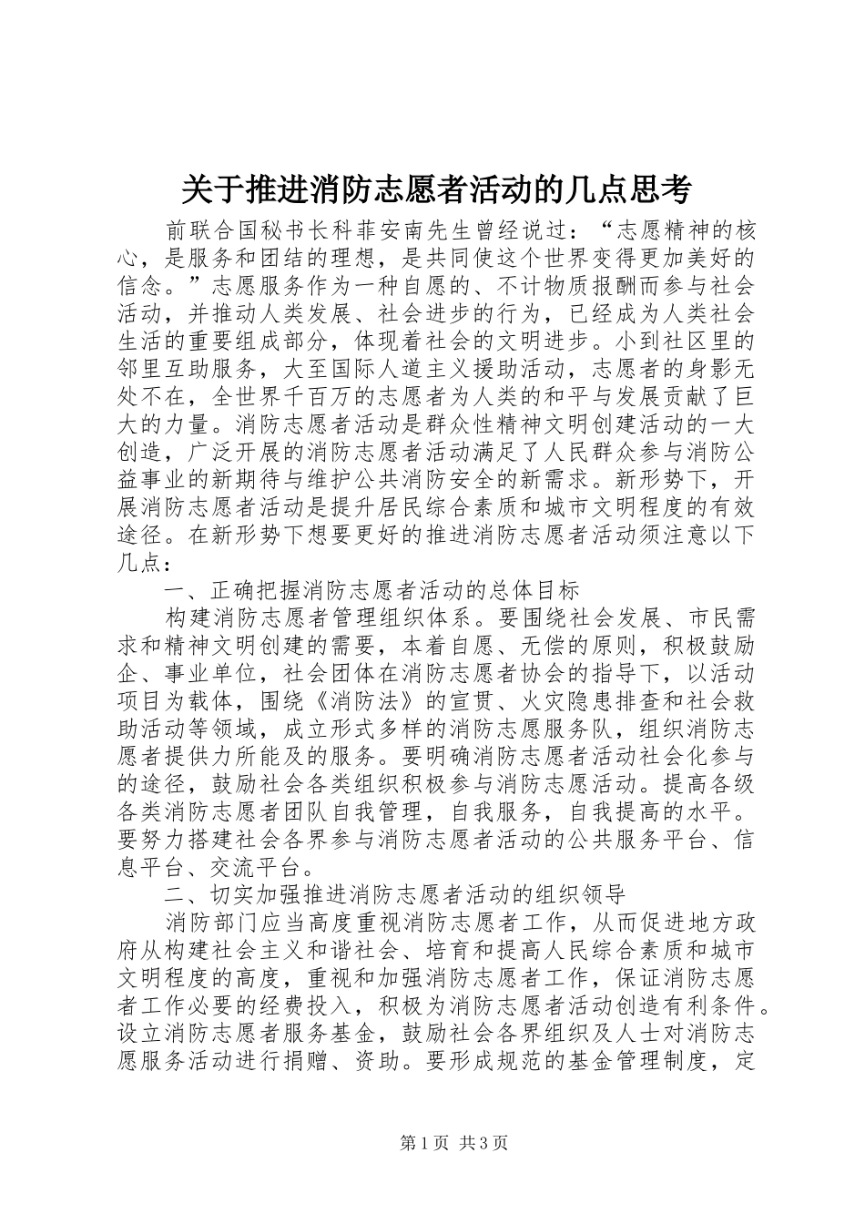 关于推进消防志愿者活动的几点思考_第1页