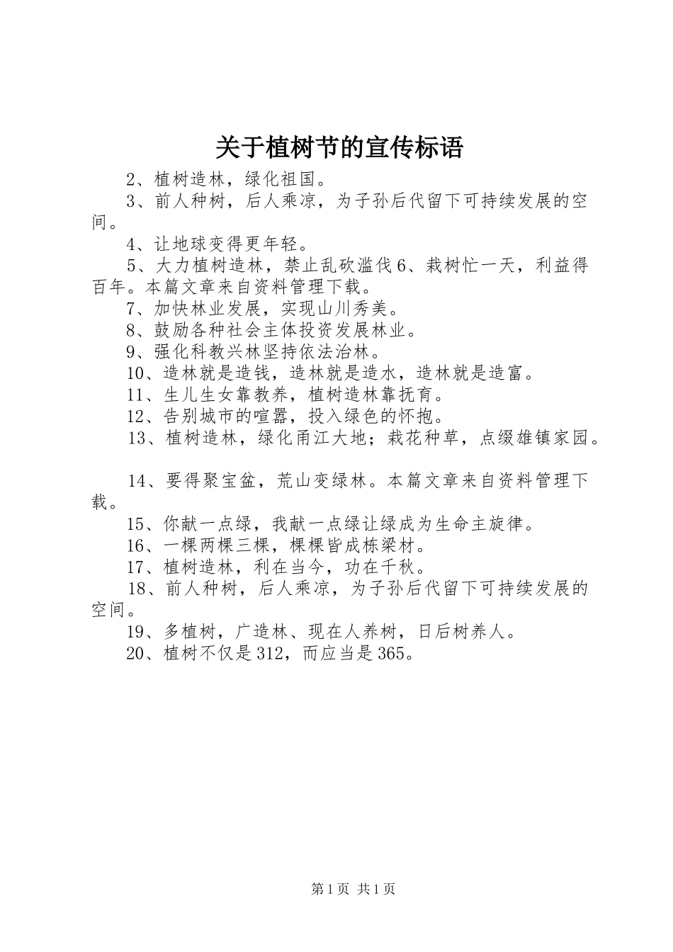 关于植树节的宣传标语_第1页