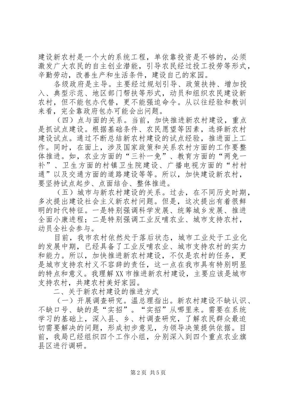 关于推进新农村建设的几点思考_第2页