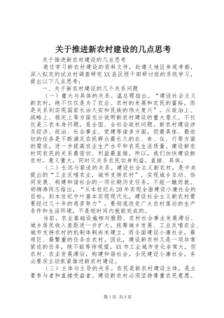 关于推进新农村建设的几点思考