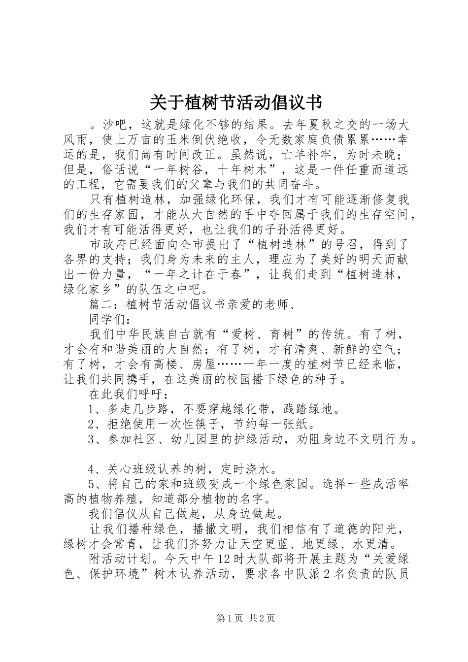 关于植树节活动倡议书_第1页