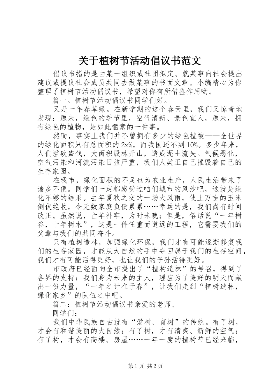 关于植树节活动倡议书范文_第1页