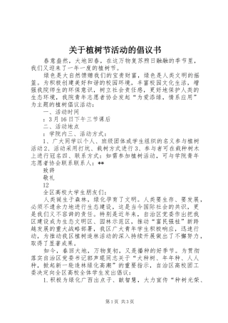 关于植树节活动的倡议书