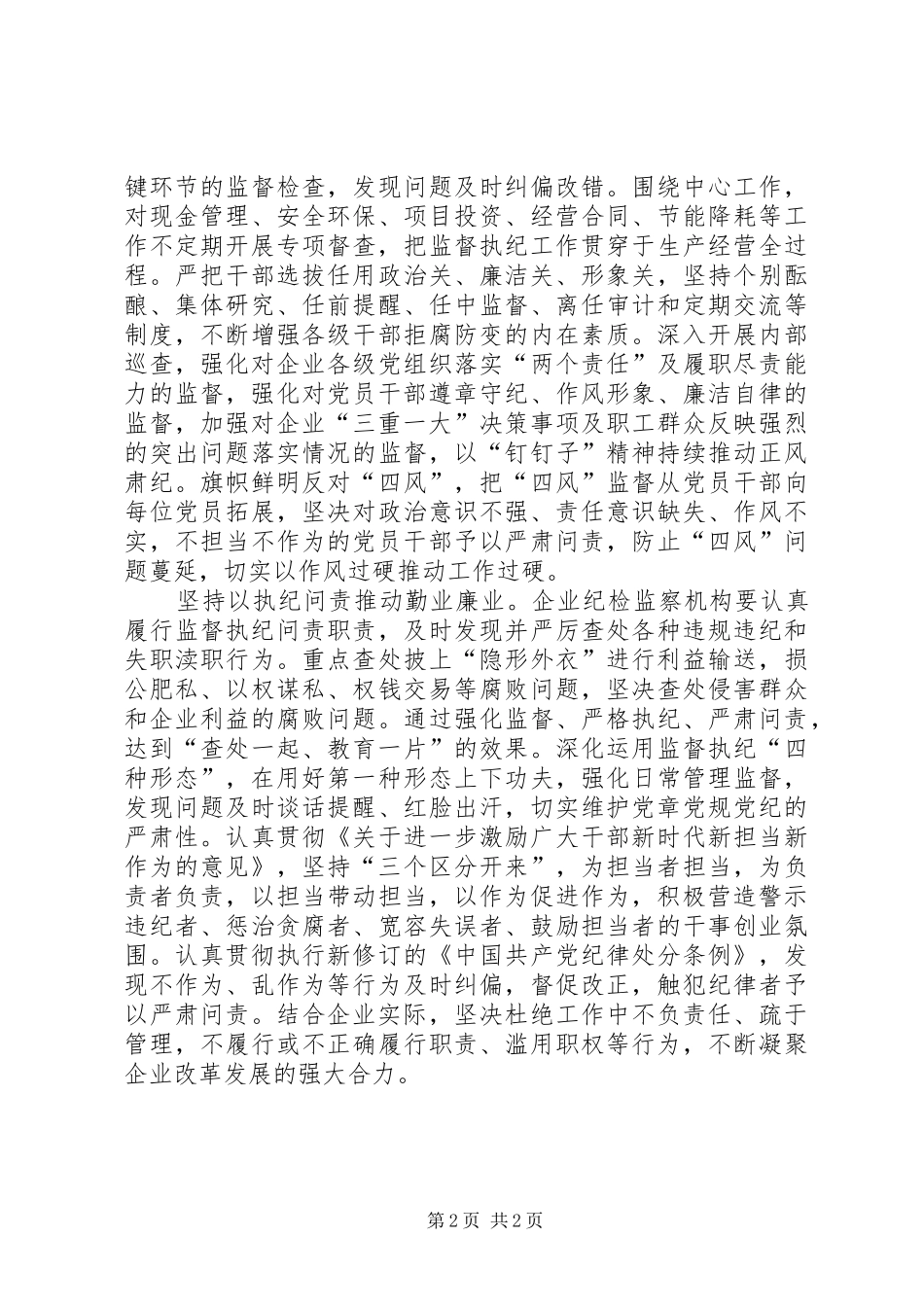关于推进新形势下企业党风廉政建设和反腐败工作的思考_第2页
