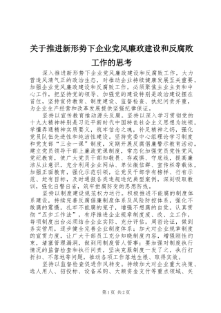 关于推进新形势下企业党风廉政建设和反腐败工作的思考