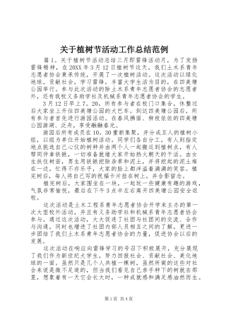 关于植树节活动工作总结范例