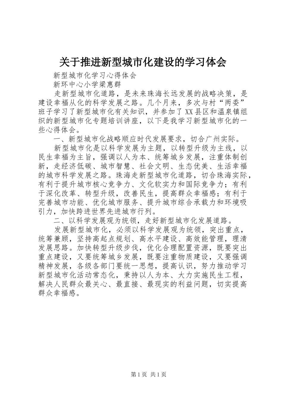 关于推进新型城市化建设的学习体会_第1页