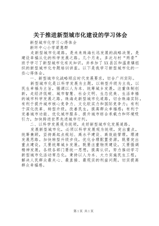 关于推进新型城市化建设的学习体会