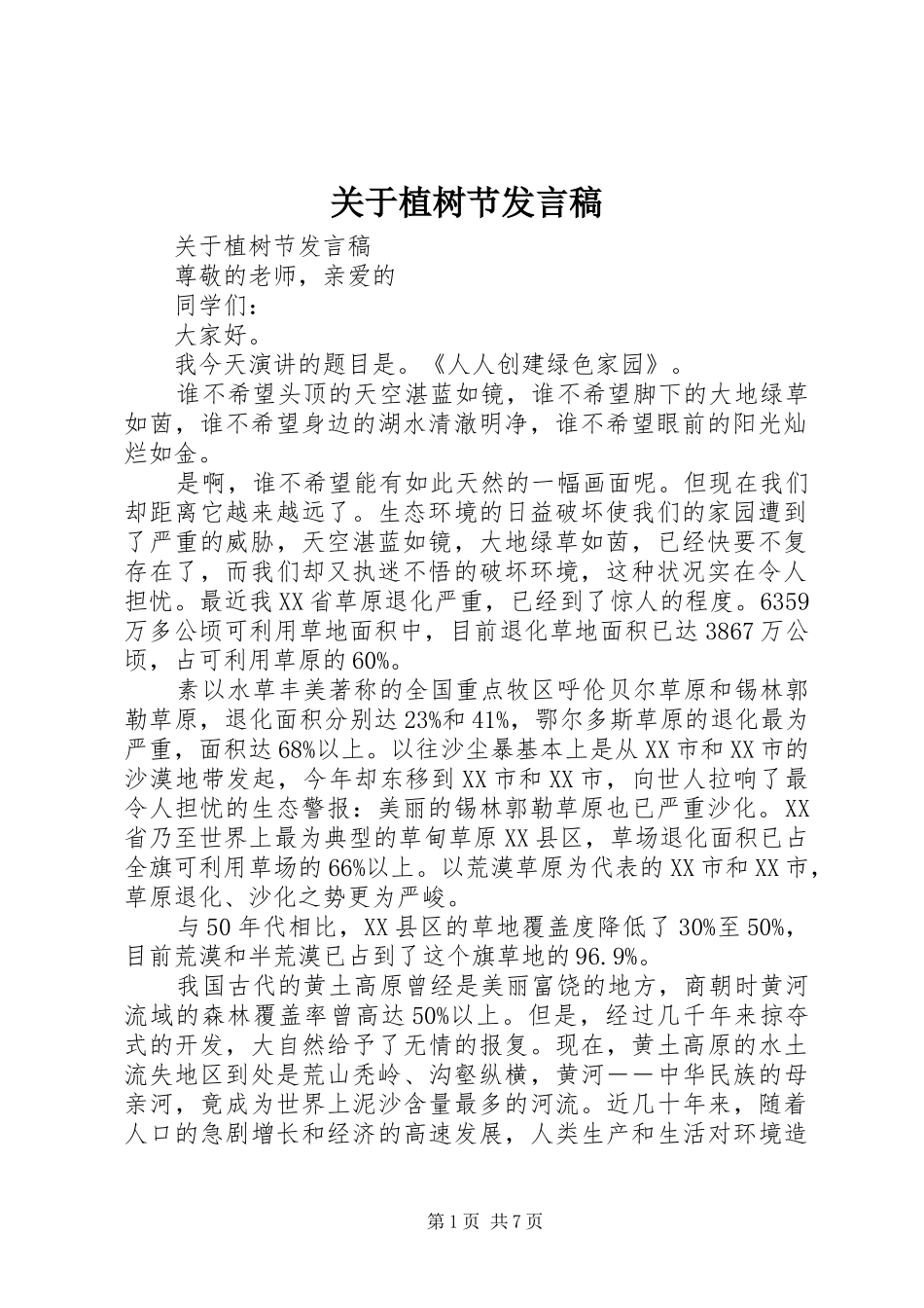 关于植树节讲话稿_第1页