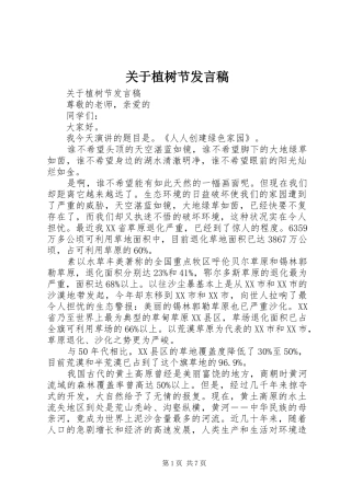关于植树节讲话稿