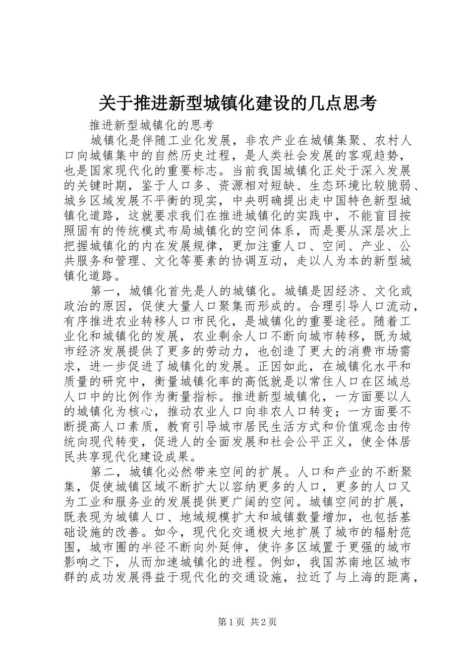 关于推进新型城镇化建设的几点思考_第1页