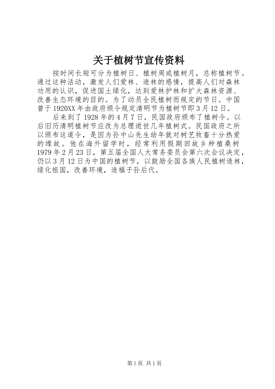 关于植树节宣传资料_第1页