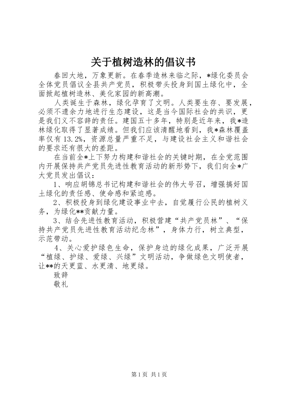 关于植树造林的倡议书_第1页