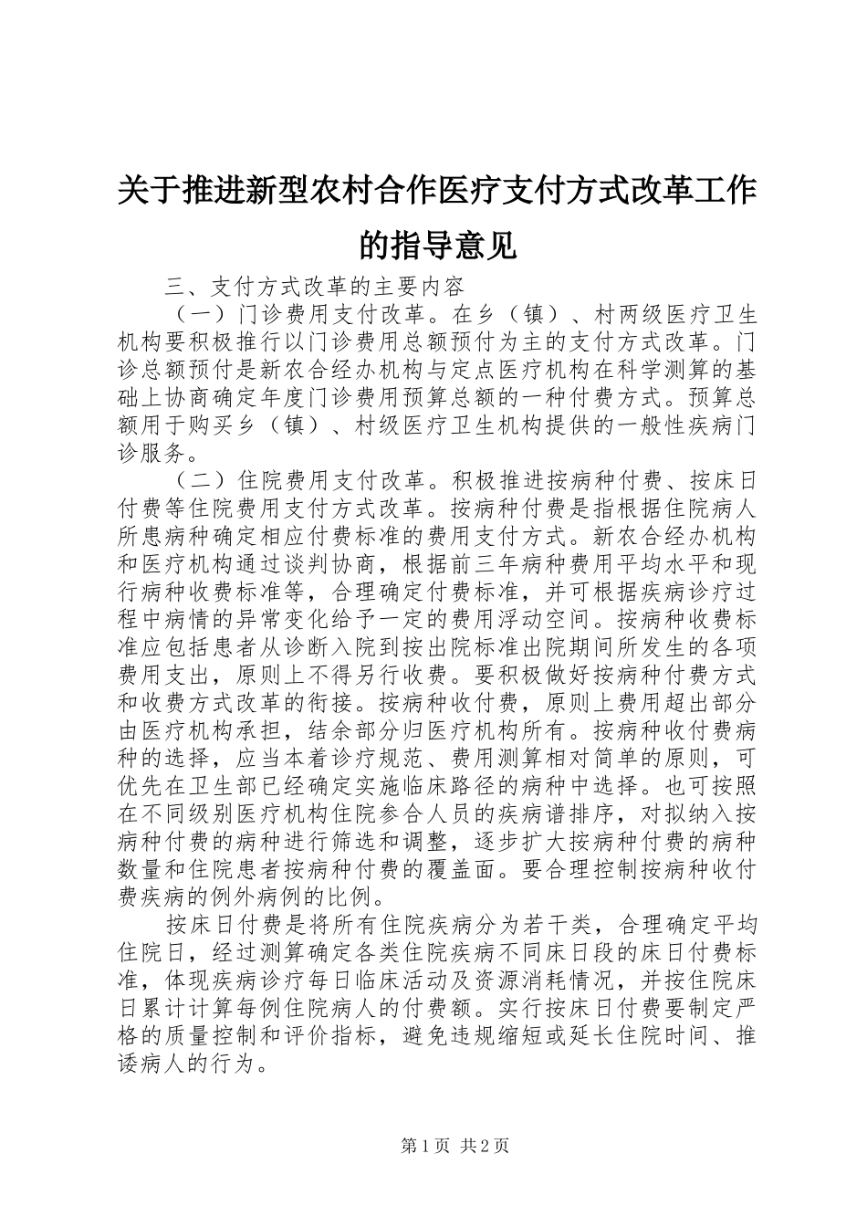 关于推进新型农村合作医疗支付方式改革工作的指导意见_第1页
