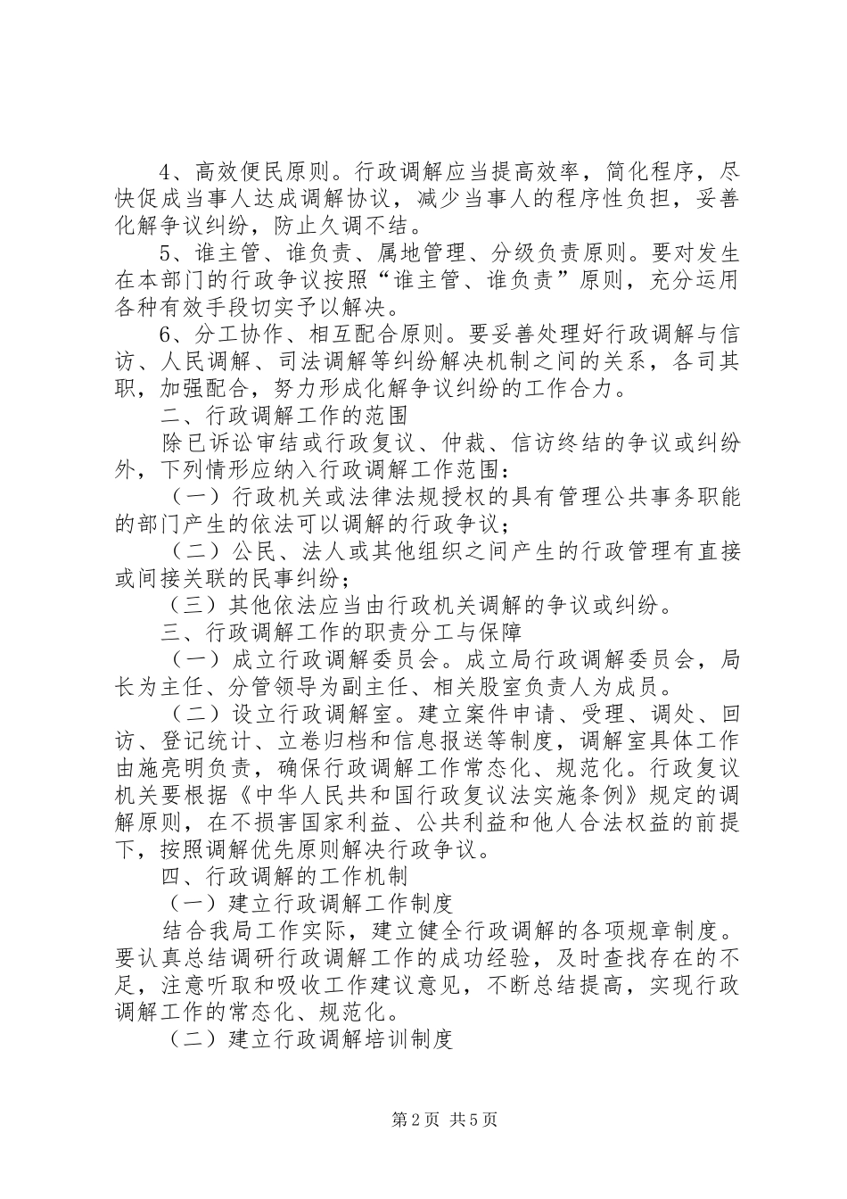 关于推进行政调解工作意见_第2页