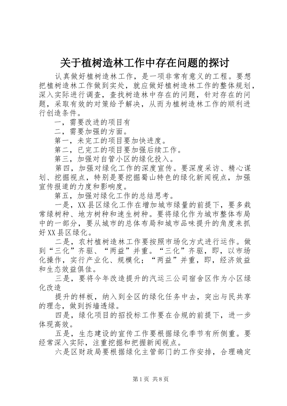 关于植树造林工作中存在问题的探讨_第1页