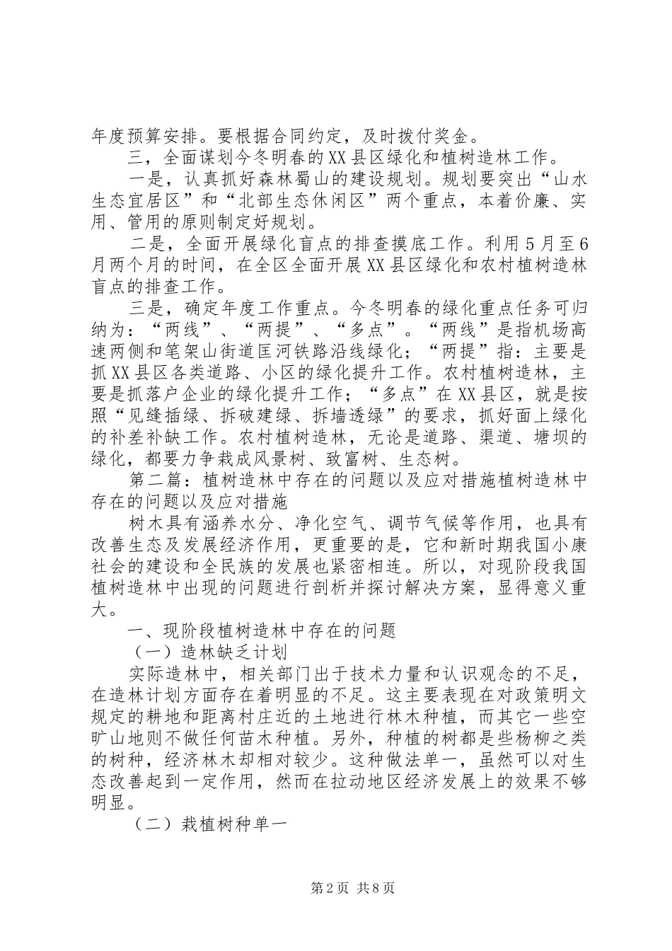 关于植树造林工作中存在问题的探讨_第2页