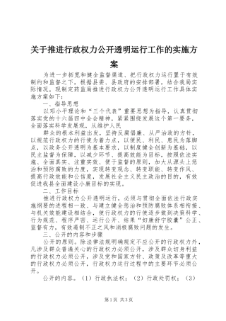 关于推进行政权力公开透明运行工作的实施方案