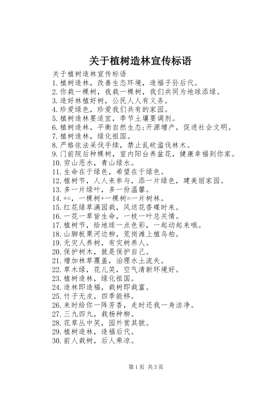 关于植树造林宣传标语_第1页