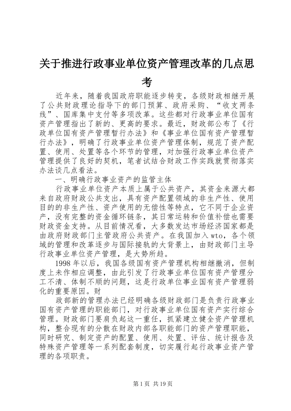 关于推进行政事业单位资产管理改革的几点思考_第1页