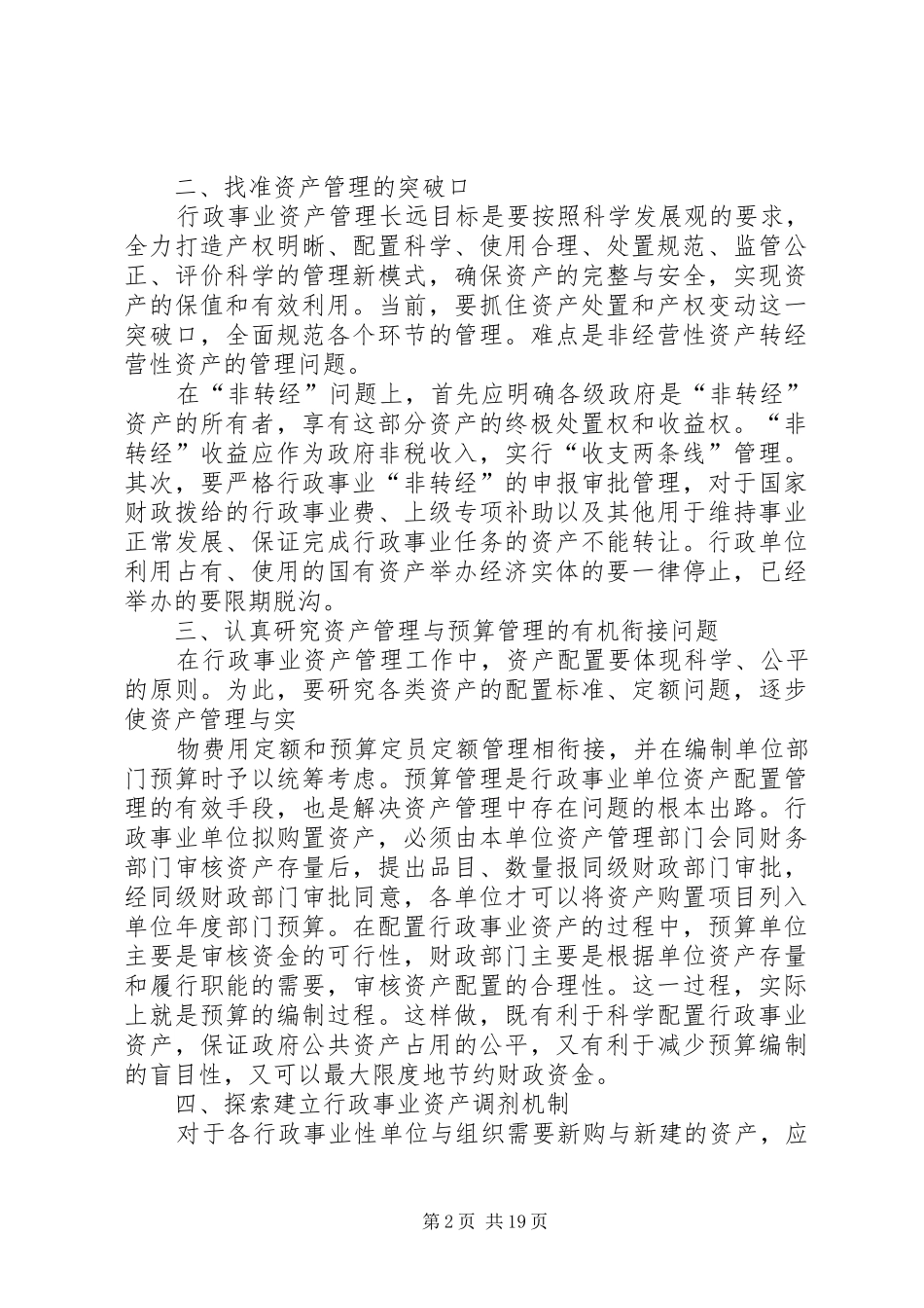 关于推进行政事业单位资产管理改革的几点思考_第2页