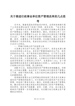 关于推进行政事业单位资产管理改革的几点思考