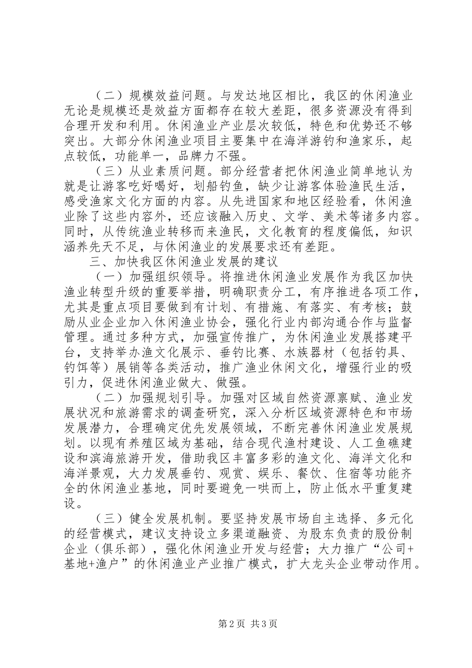 关于推进休闲渔业创新发展的调研报告_第2页
