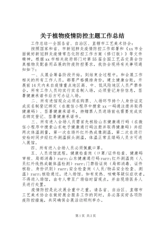关于植物疫情防控主题工作总结