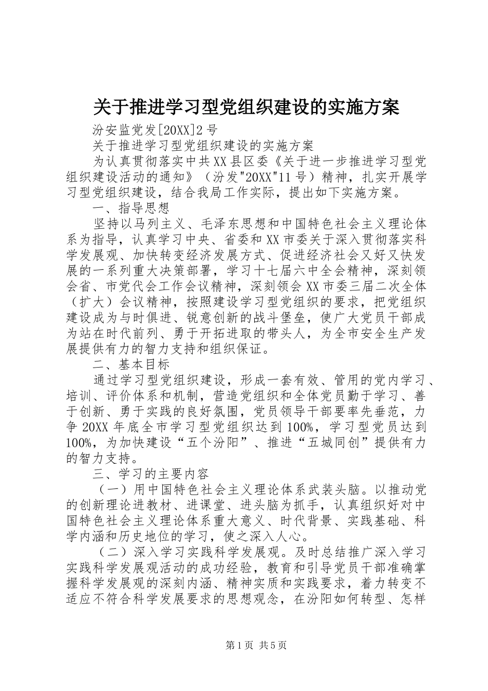 关于推进学习型党组织建设的实施方案_第1页