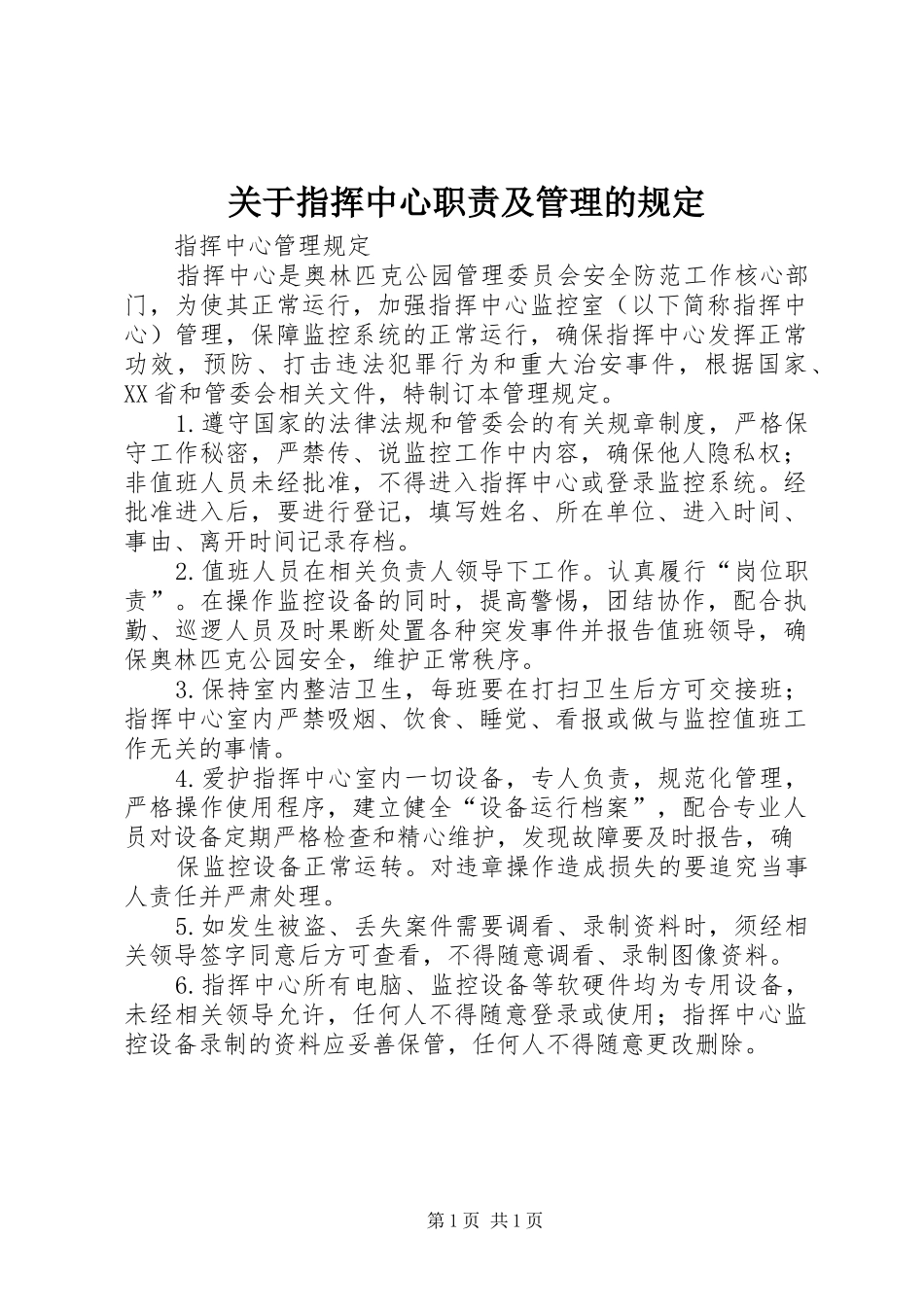 关于指挥中心职责及管理的规定_第1页