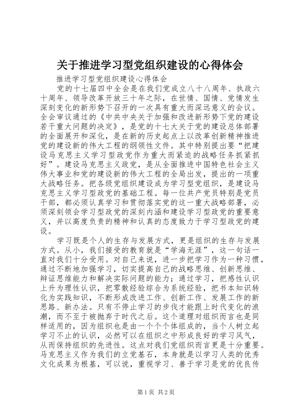 关于推进学习型党组织建设的心得体会_第1页