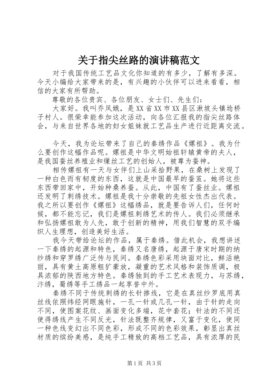 关于指尖丝路的演讲稿范文_第1页