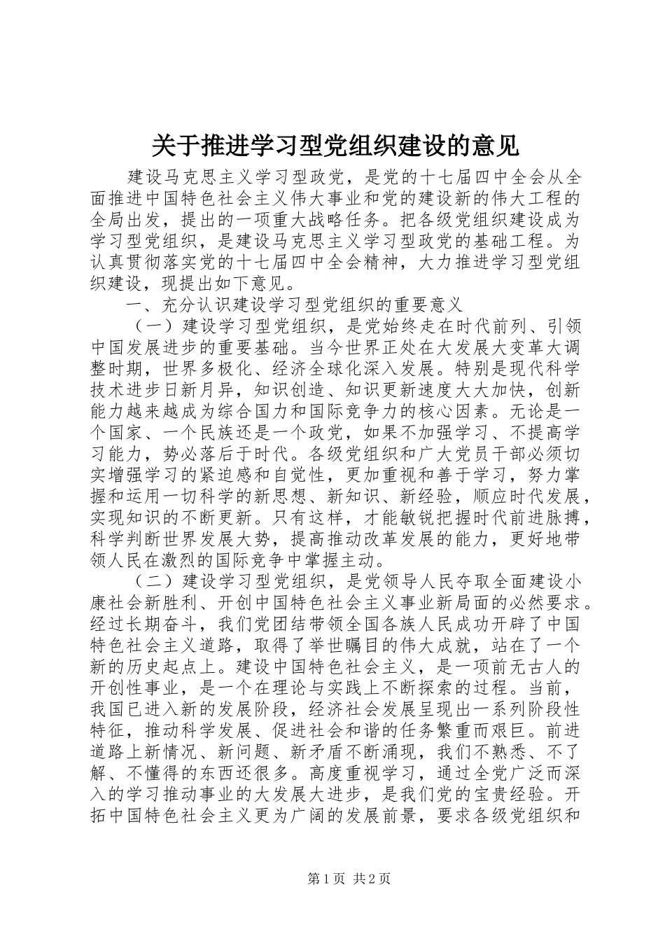 关于推进学习型党组织建设的意见_第1页