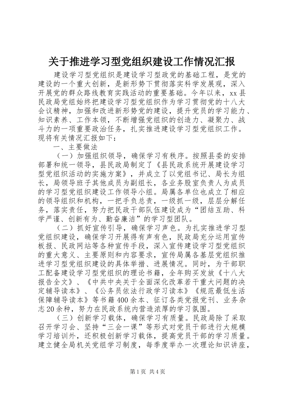 关于推进学习型党组织建设工作情况汇报_第1页