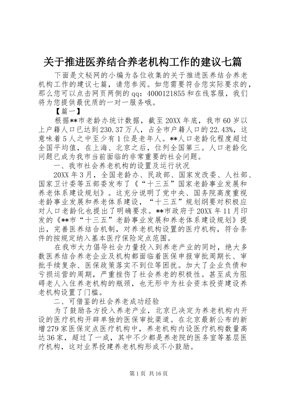 关于推进医养结合养老机构工作的建议七篇_第1页
