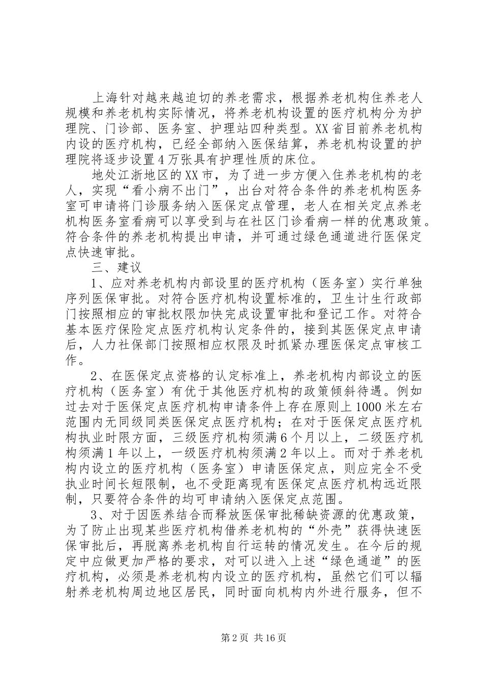 关于推进医养结合养老机构工作的建议七篇_第2页