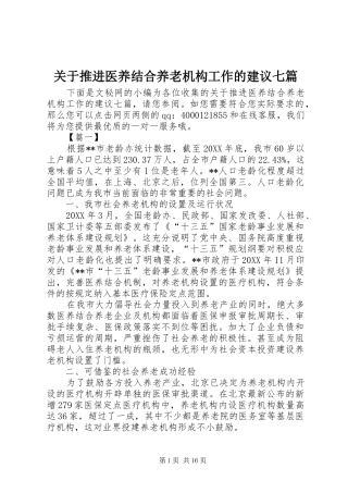 关于推进医养结合养老机构工作的建议七篇