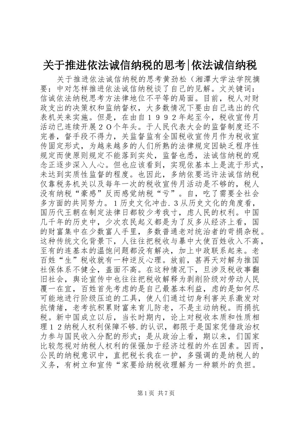 关于推进依法诚信纳税的思考依法诚信纳税_第1页