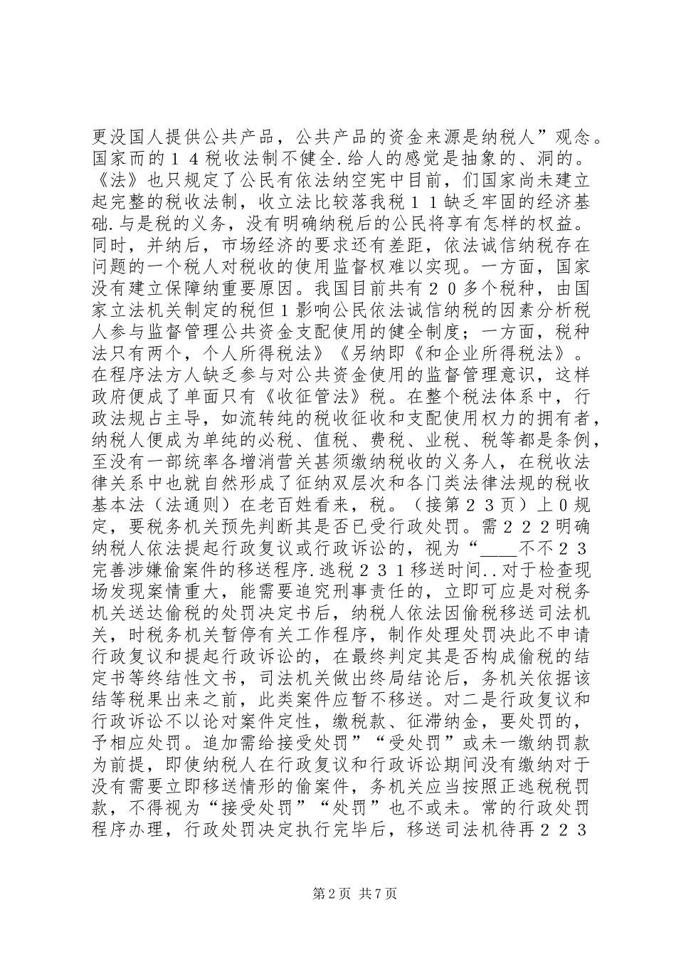 关于推进依法诚信纳税的思考依法诚信纳税_第2页