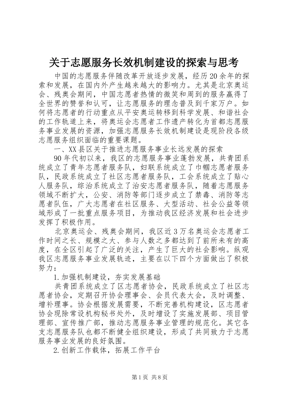 关于志愿服务长效机制建设的探索与思考_第1页