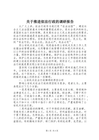 关于推进依法行政的调研报告