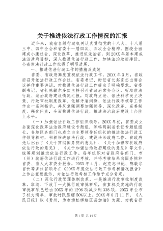 关于推进依法行政工作情况的汇报