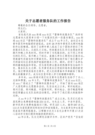 关于志愿者服务队的工作报告