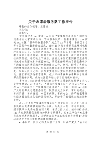 关于志愿者服务队工作报告
