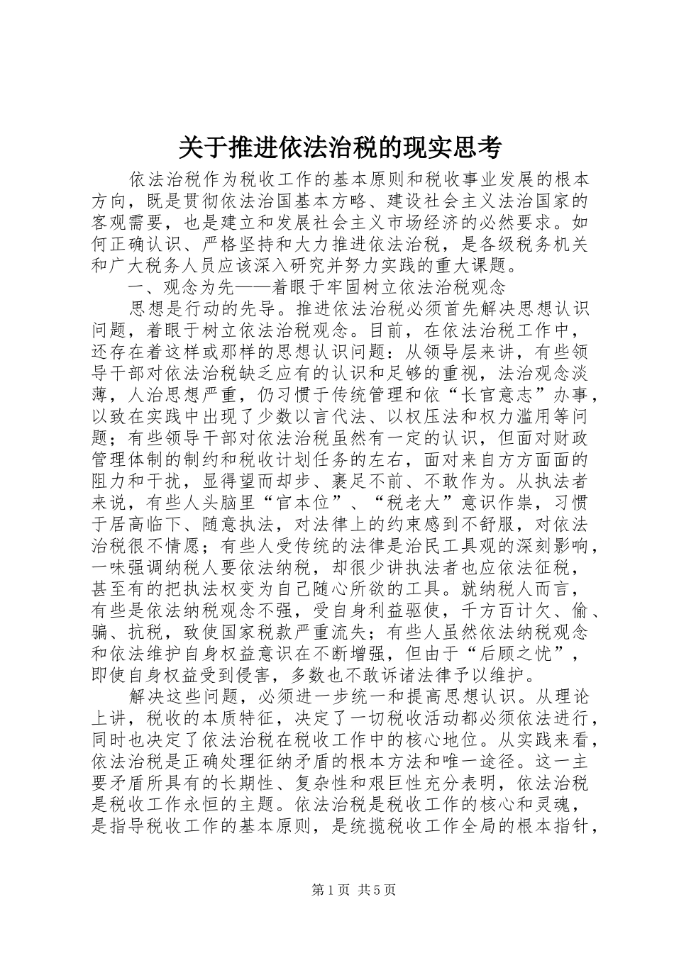 关于推进依法治税的现实思考_第1页