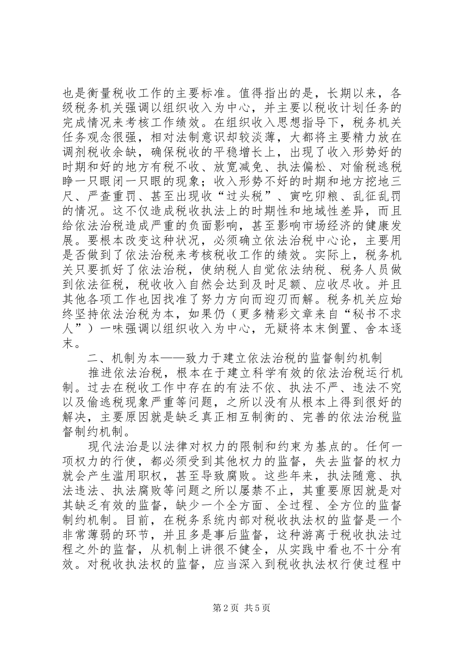 关于推进依法治税的现实思考_第2页