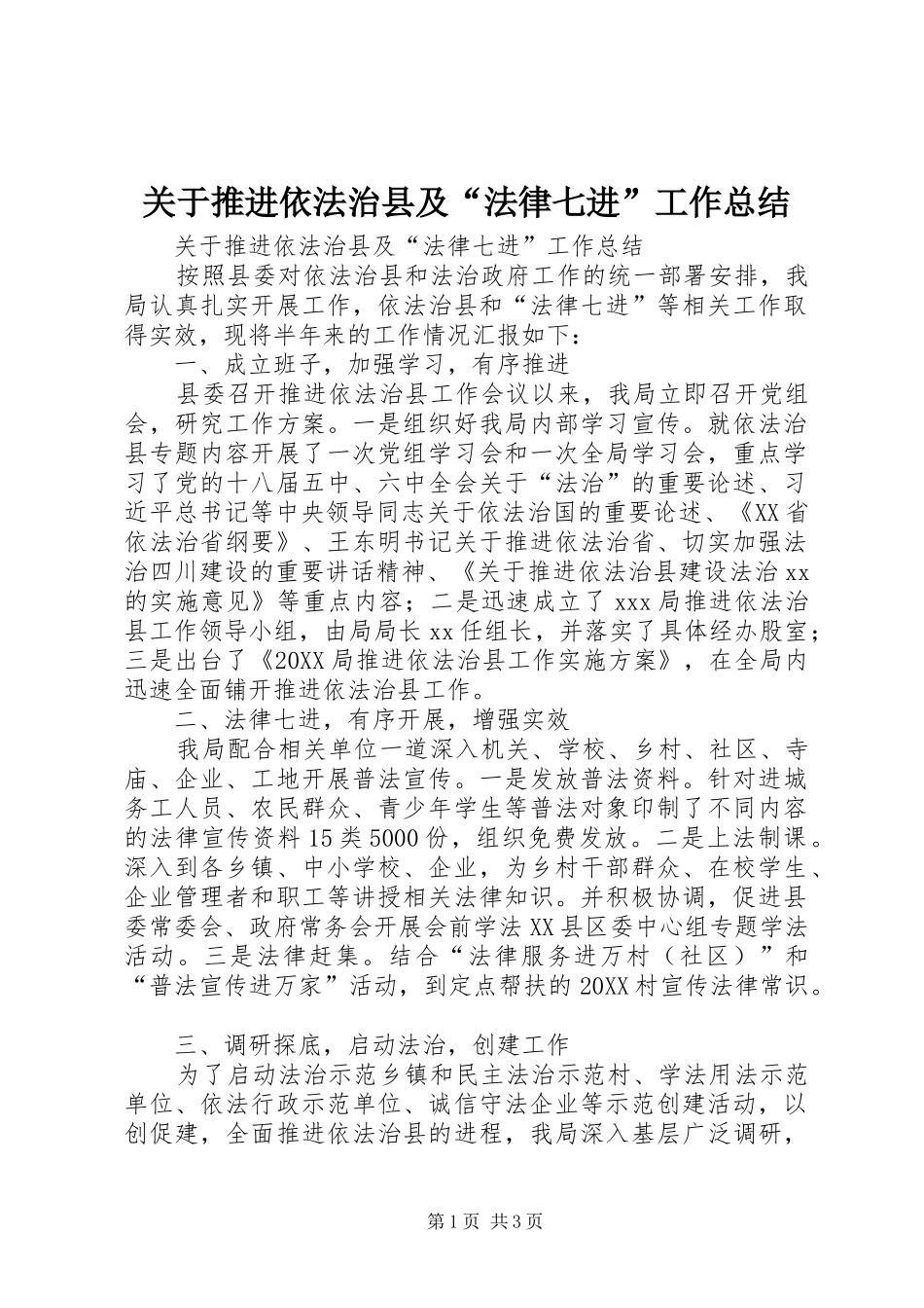 关于推进依法治县及法律七进工作总结_第1页